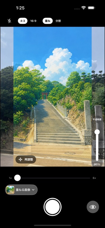 参照画像を半透明で重ねたファインダー画面
