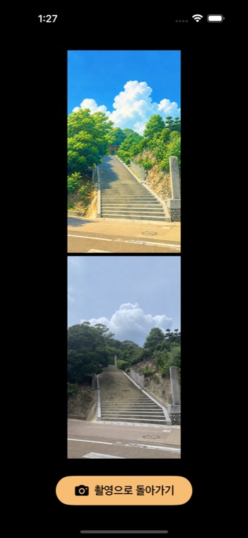 촬영 후 사진과 이미지를 비교하는 화면